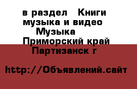  в раздел : Книги, музыка и видео » Музыка, CD . Приморский край,Партизанск г.